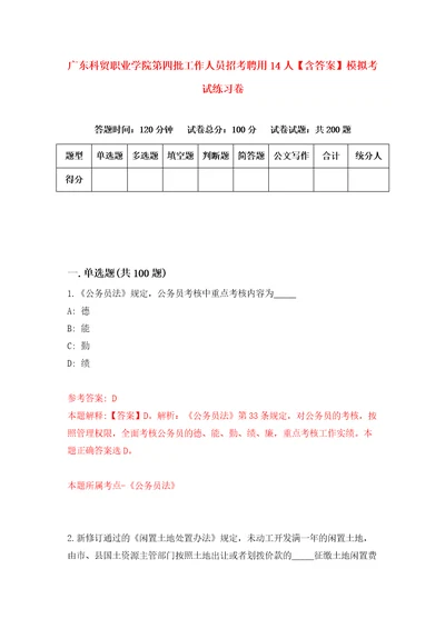 广东科贸职业学院第四批工作人员招考聘用14人含答案模拟考试练习卷第6套