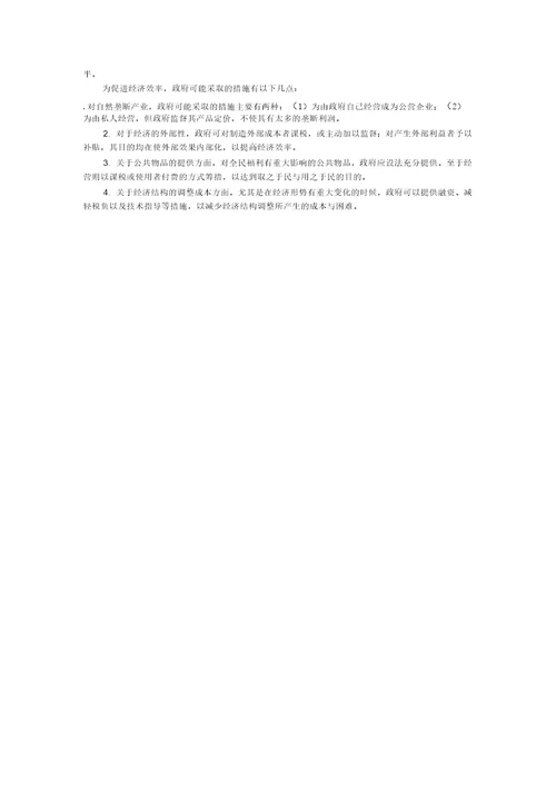 第十一章市场失灵和微观经济政策
