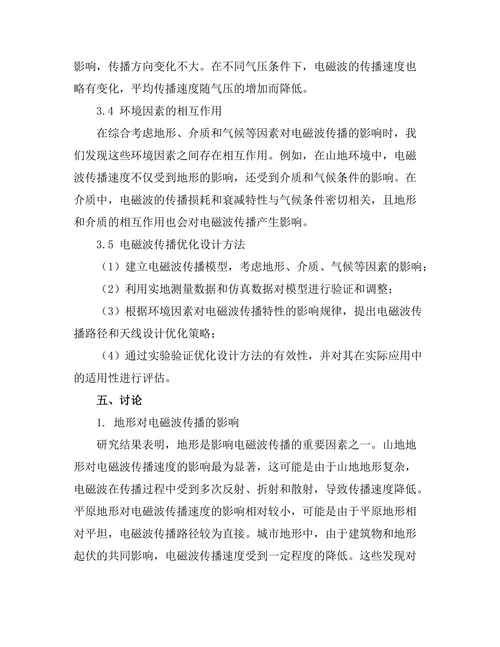 电磁波的传播与环境因素的关系