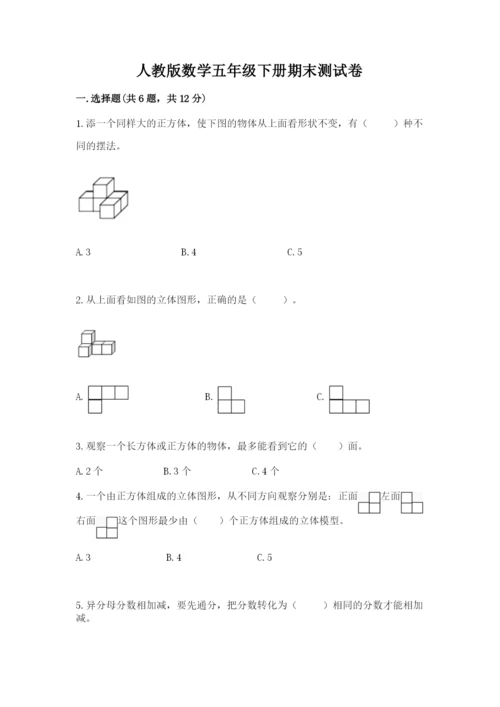 人教版数学五年级下册期末测试卷【预热题】.docx