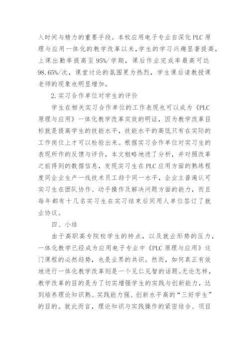 论文：深化《PLC原理与应用一体化》教学改革的思考与实践.docx