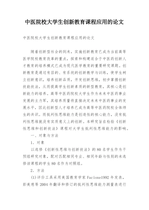 中医院校大学生创新教育课程应用的论文.docx