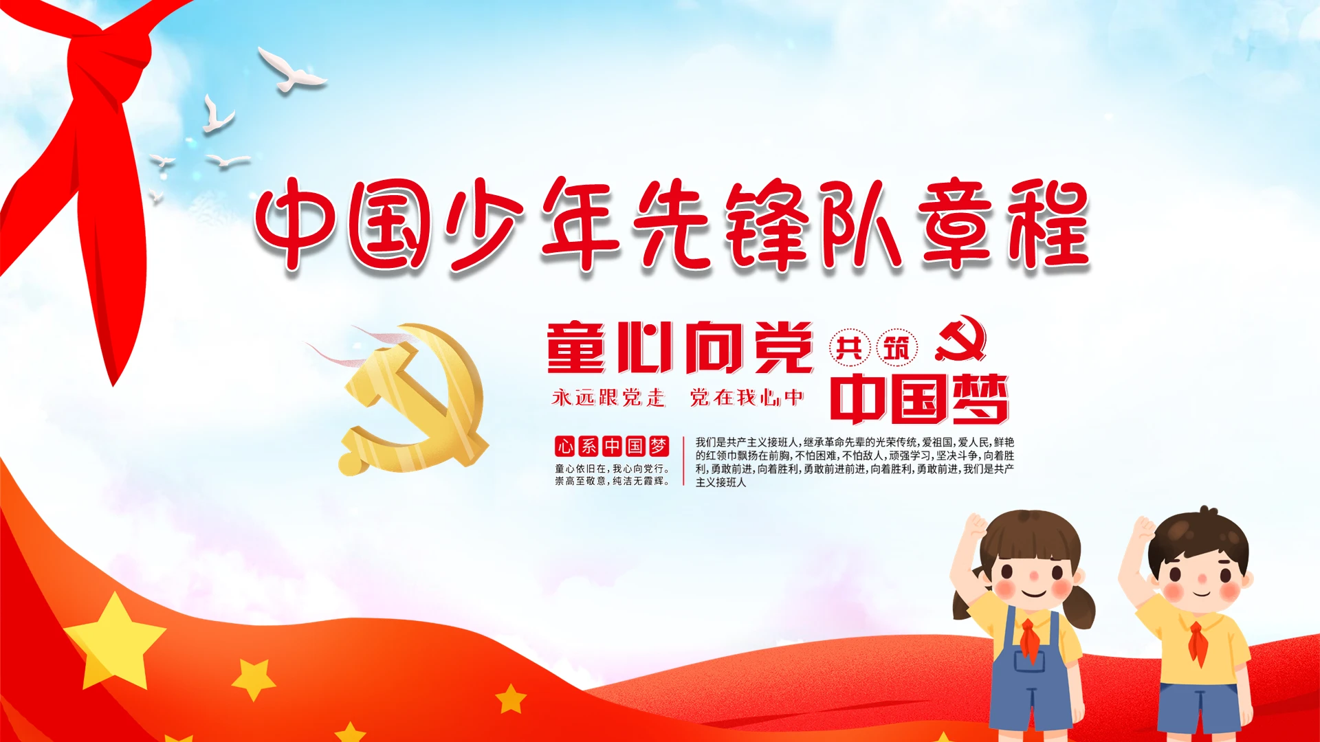 红色卡通中国少年先锋队章程新版解读少先队党课PPT
