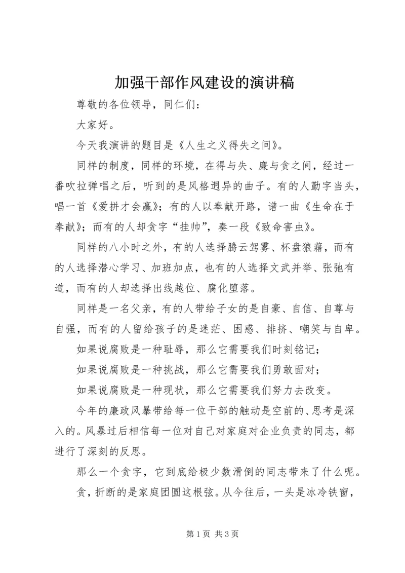 加强干部作风建设的演讲稿.docx