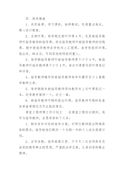 青蓝工程师傅工作计划.docx