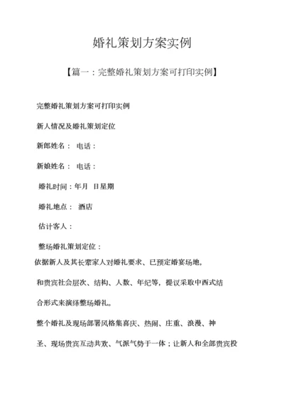 婚礼致辞之婚礼专业策划专项方案实例.docx