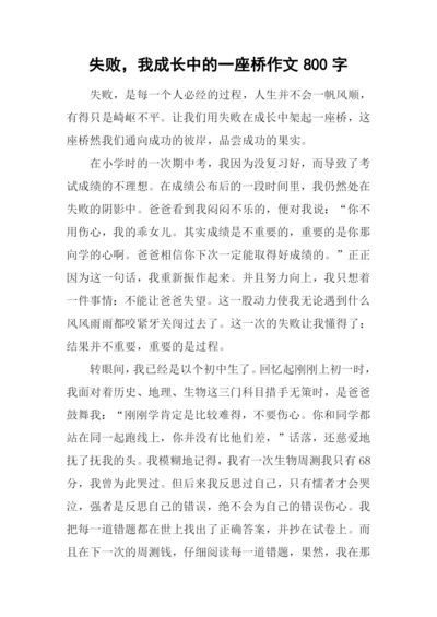 失败-我成长中的一座桥作文800字.docx