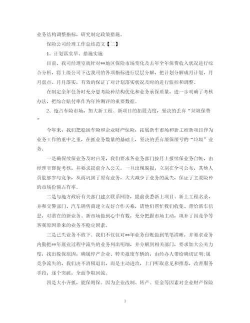 精编之保险公司经理工作总结范文5篇.docx