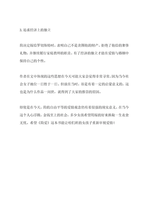 简爱阅读总结简爱的总结