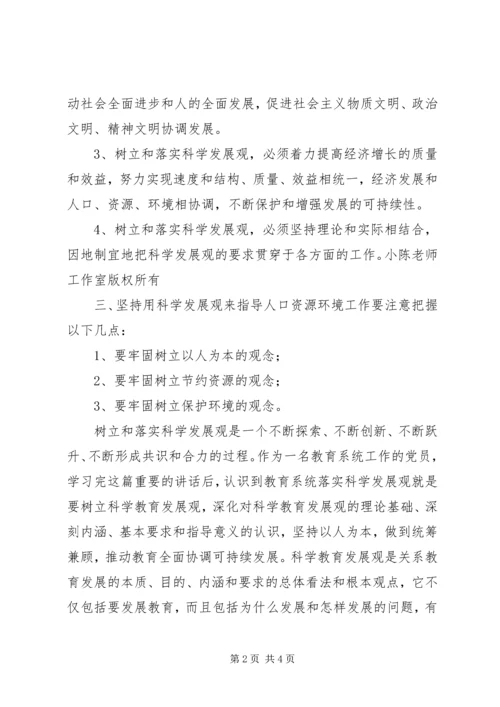 学习《树立和落实科学发展观》心得体会 (2).docx