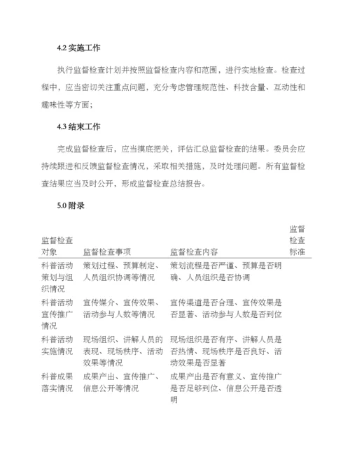 科普工作监督检查方案.docx