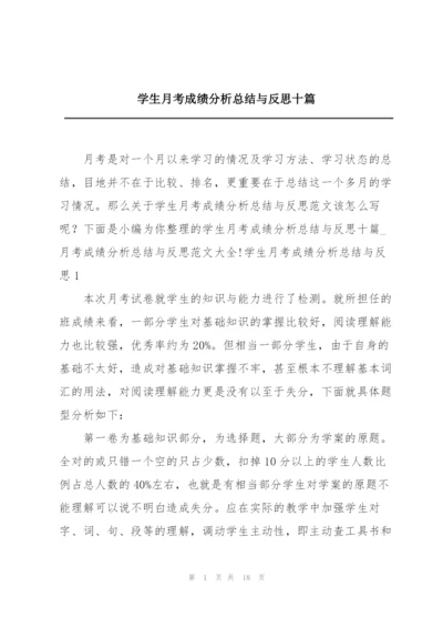 学生月考成绩分析总结与反思十篇.docx