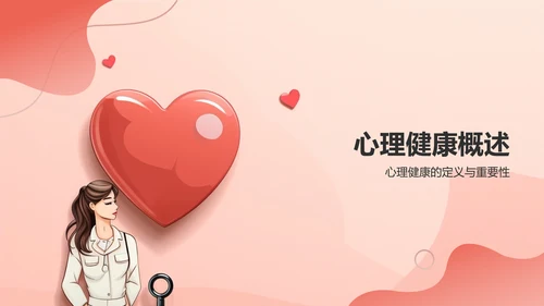 红色员工心理健康培训课件PPT模板