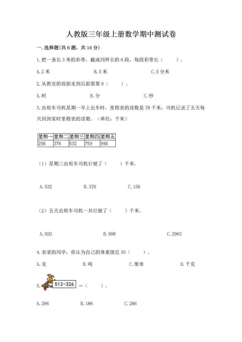 人教版三年级上册数学期中测试卷附参考答案（夺分金卷）.docx