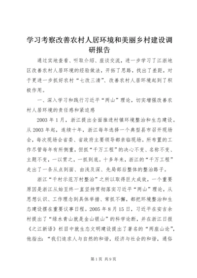 学习考察改善农村人居环境和美丽乡村建设调研报告.docx