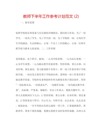 精编教师下半年工作参考计划范文2).docx