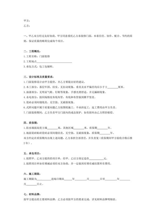 门面装修合同书简明版