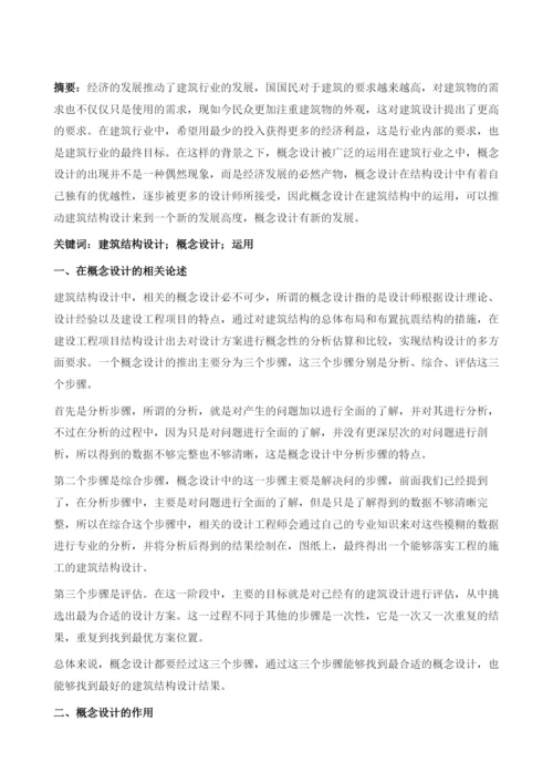 建筑结构设计中概念设计的运用.docx