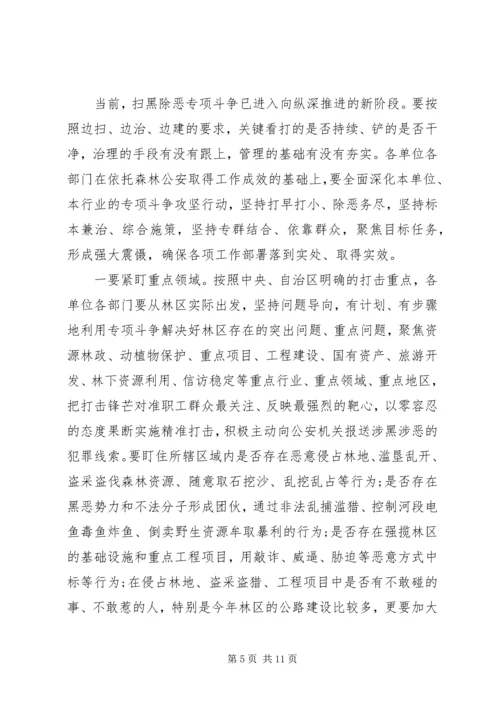 在林区深入开展扫黑除恶专项斗争工作推进会的讲话.docx