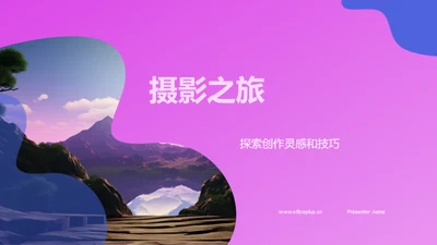 摄影之旅