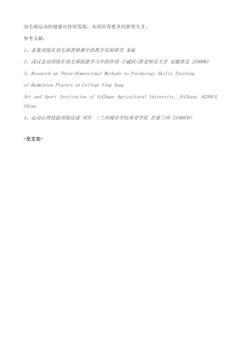 羽毛球运动中情绪调节与心理训练方法相关研究综述.docx