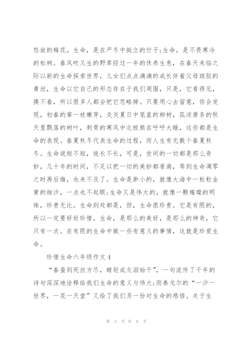 珍惜生命六年级作文5篇.docx