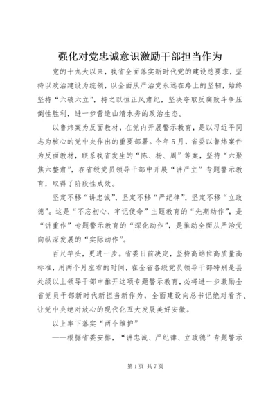 强化对党忠诚意识激励干部担当作为.docx