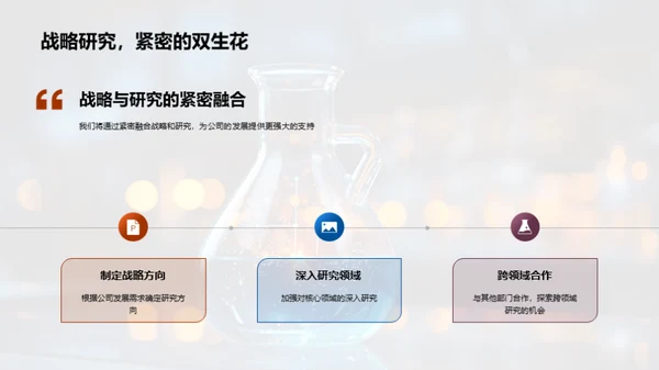 化学力量：战略与突破