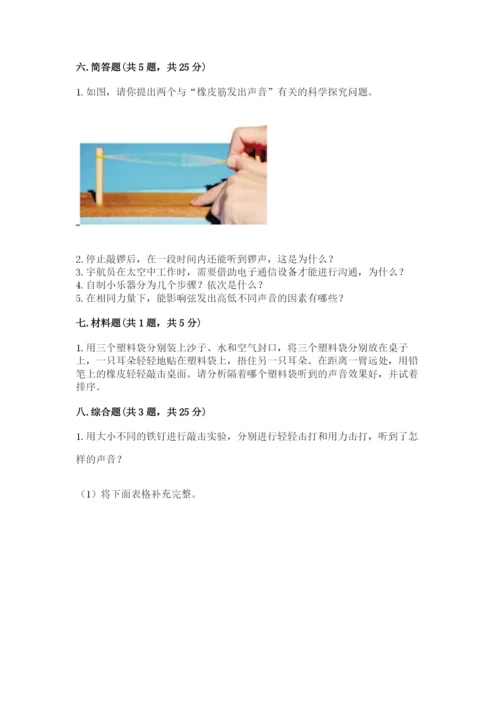 教科版 科学四年级上册第一单元声音测试卷附完整答案（典优）.docx