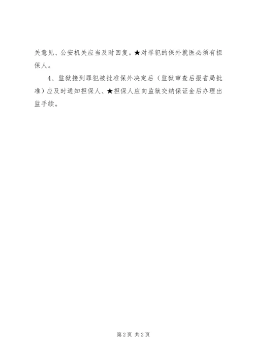 保外就医申请[大全5篇] (3).docx