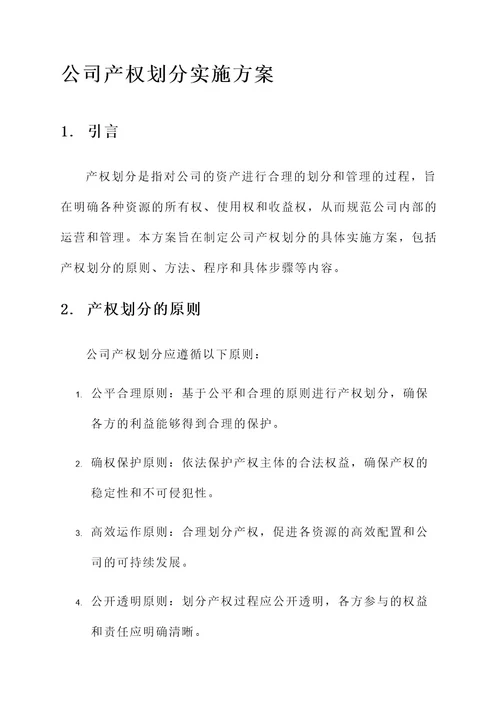 公司产权划分实施方案