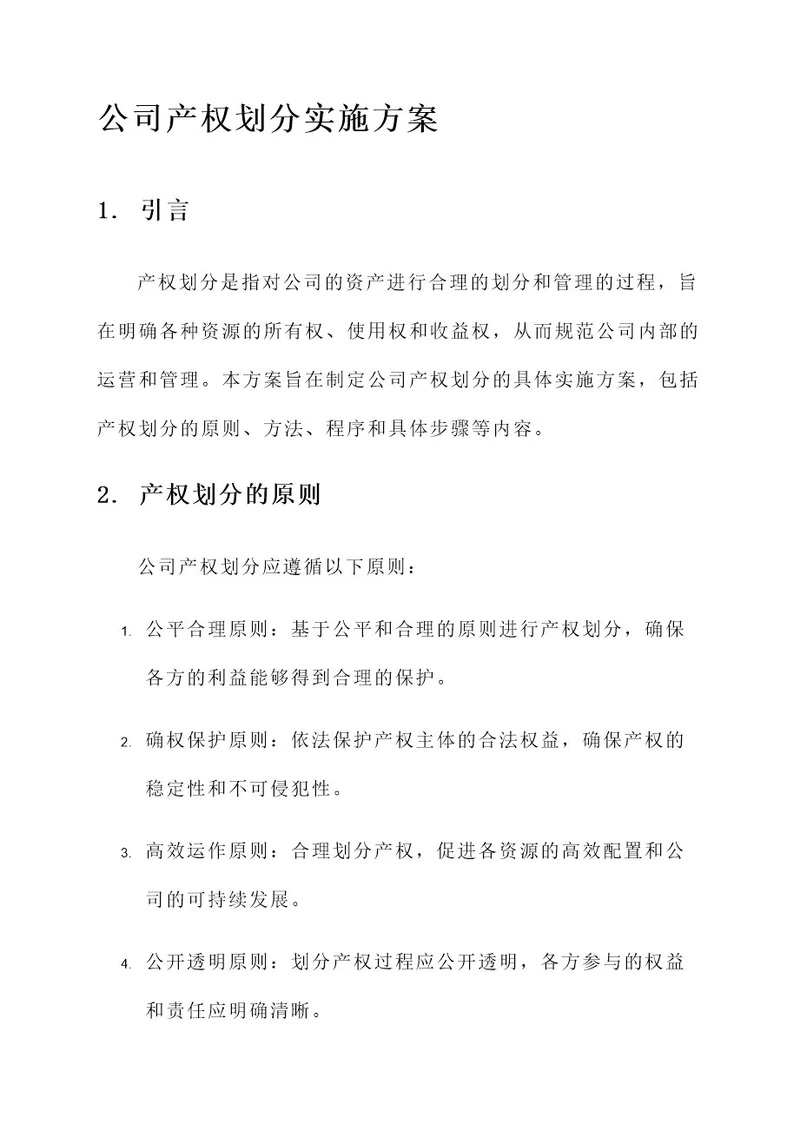 公司产权划分实施方案