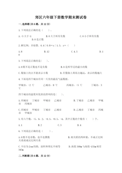 郊区六年级下册数学期末测试卷新版.docx