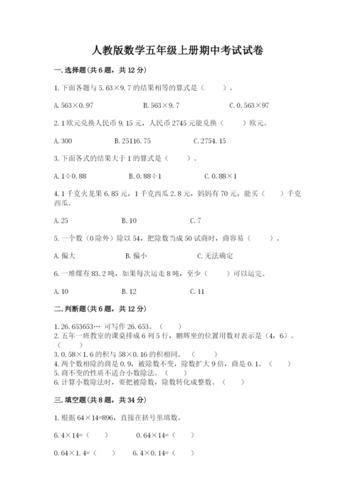 人教版数学五年级上册期中考试试卷重点班.docx