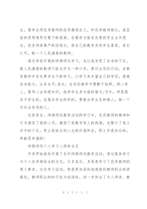师德师风个人学习心得体会.docx