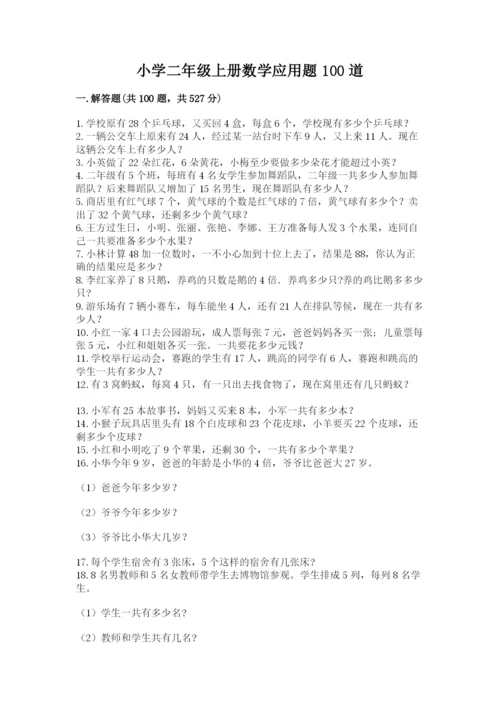 小学二年级上册数学应用题100道（网校专用）.docx