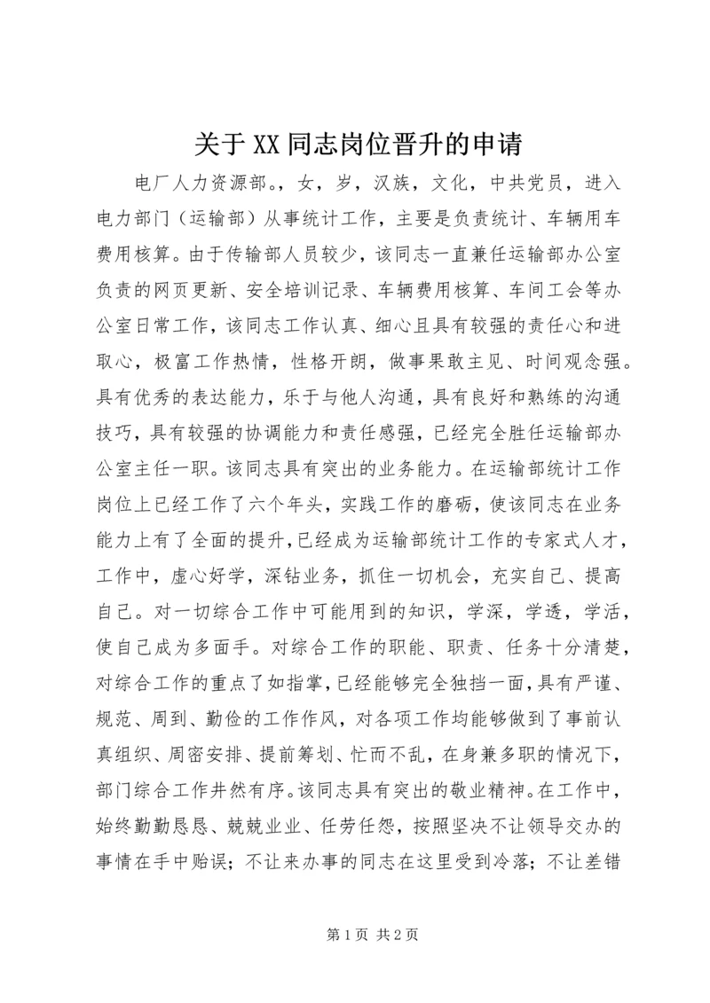 关于XX同志岗位晋升的申请.docx