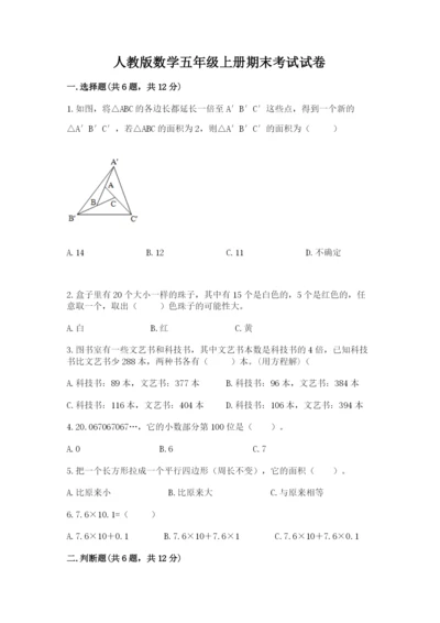 人教版数学五年级上册期末考试试卷及参考答案【新】.docx