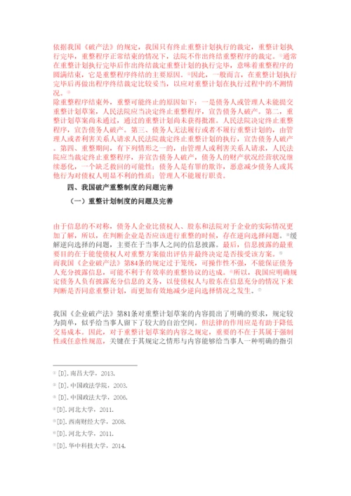 【精编】论公司破产重整制度以东星航空公司破产案为例正式论文二稿修改14级法学二班杨柳.docx