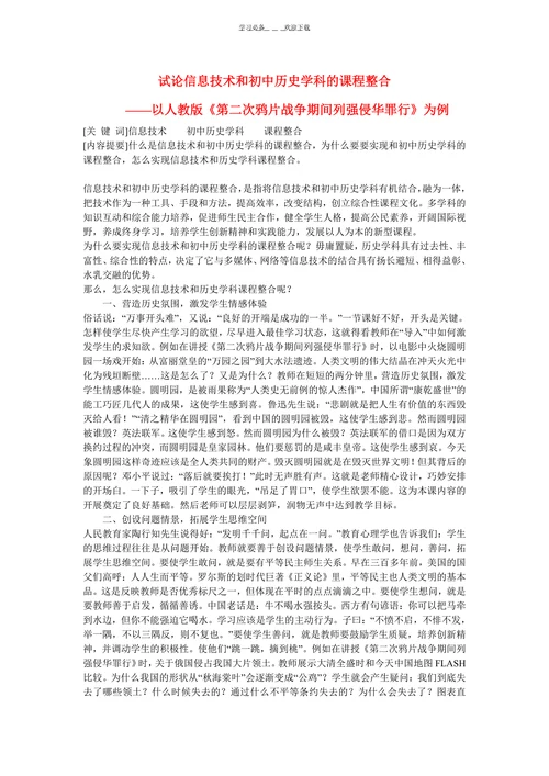 初中历史教学论文试论信息技术和初中历史学科的课程整合