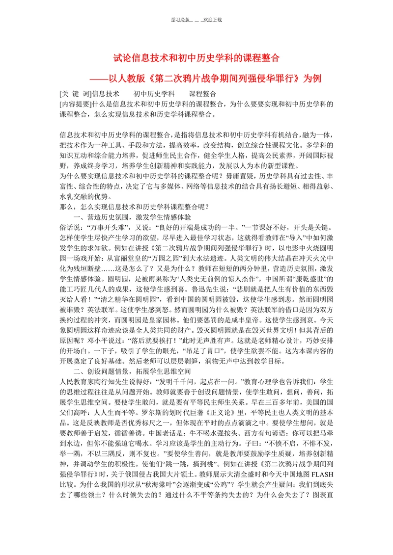 初中历史教学论文试论信息技术和初中历史学科的课程整合