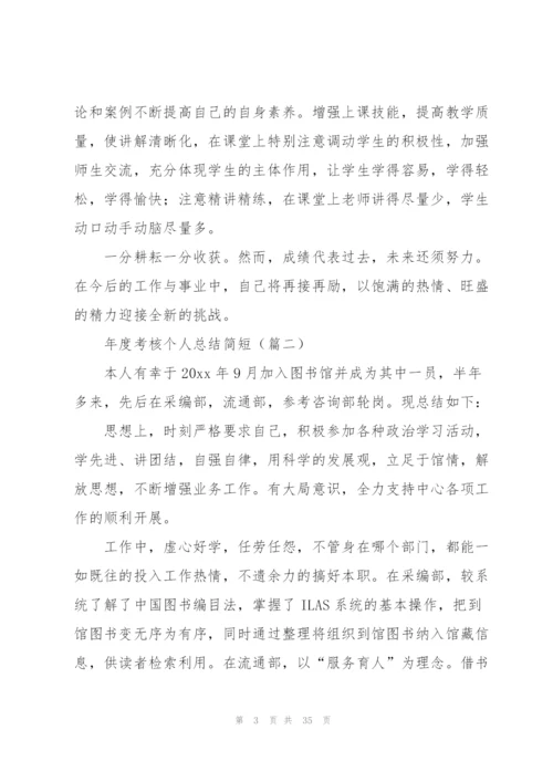 年度考核个人总结简短（14篇）.docx