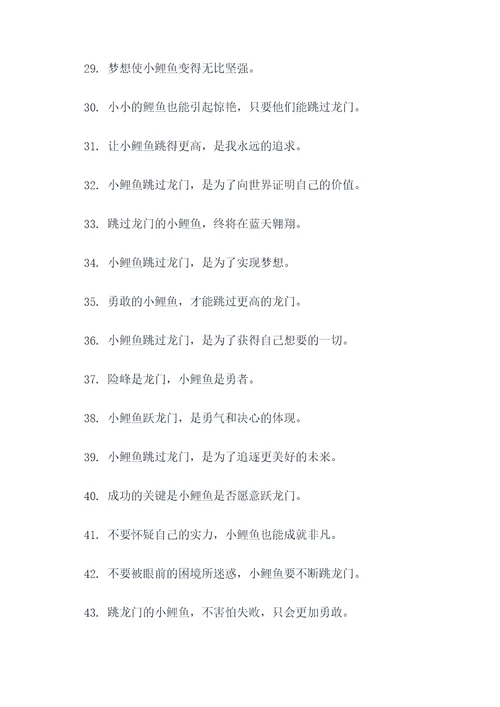 小鲤鱼跳龙门名言名句