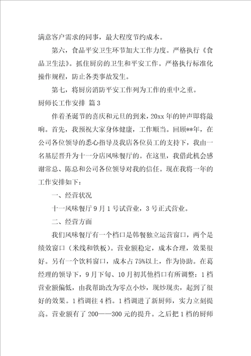 2022精选厨师长工作计划三篇