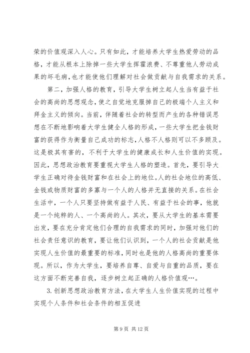 创新思想政治教育，促进大掌生人生价值的实现.docx