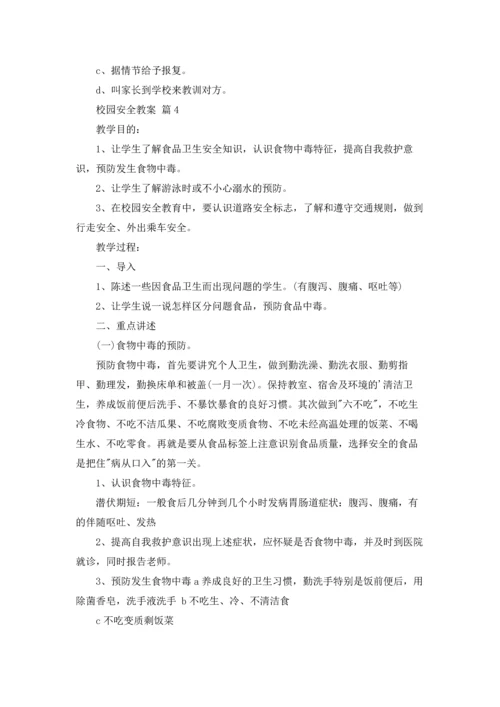 校园安全教案汇总十篇.docx