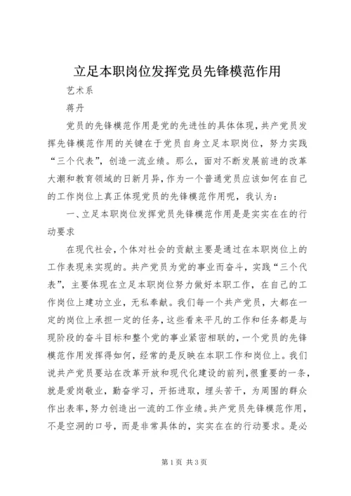 立足本职岗位发挥党员先锋模范作用 (3).docx