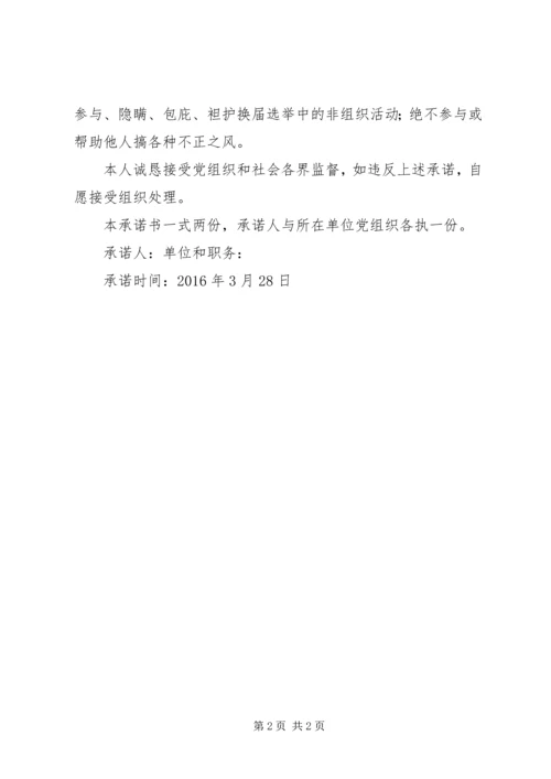常乐镇党委严肃换届纪律承诺书123 (3).docx