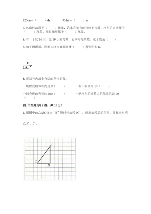 人教版五年级下册数学期末测试卷(典型题)word版.docx