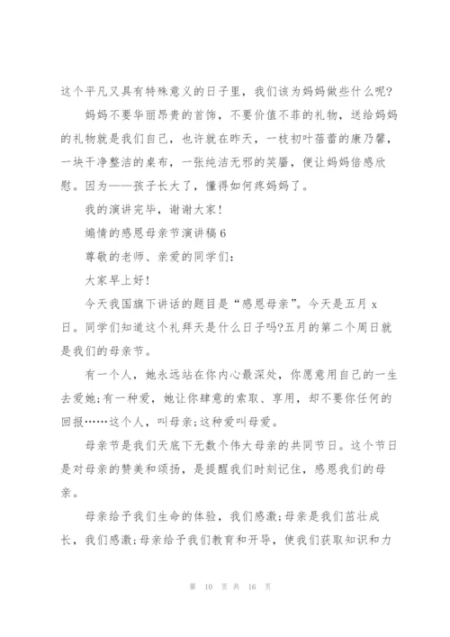 煽情的感恩母亲节演讲稿范文10篇.docx